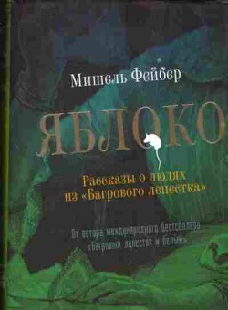 Книга Мишель Фейбер Яблоко Рассказы о людях из Багрового лепестка, 14-52, Баград.рф